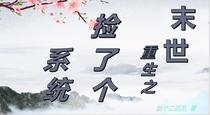 末世重生之捡了个系统