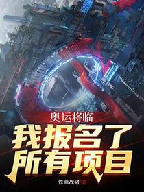 奥运将临,我报名了所有项目