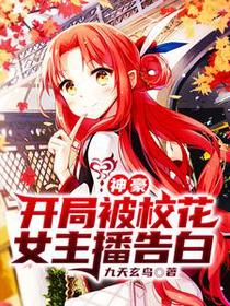 神豪：开局被校花女主播告白