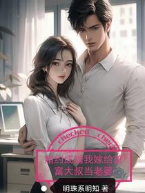 赌约成婚我嫁给首富大叔当老婆