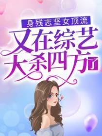 身残志坚女顶流又在综艺大杀四方了