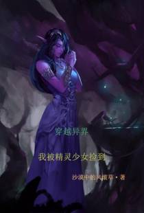 穿越异界,我被精灵少女捡到