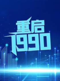 重启1990