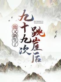 九十九次跳崖后，他又新生了