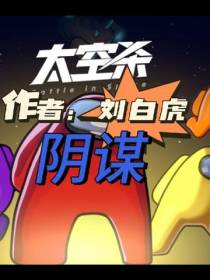 太空杀：阴谋