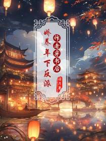 作者穿书后,娇养年下反派
