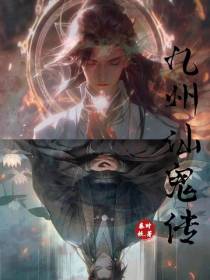 九州仙鬼传