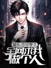 娱乐：恋综整活，全网求我做个人