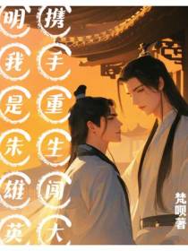 携手重生闯大明,我是朱雄英