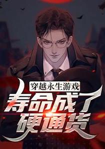 穿越永生游戏：寿命成了硬通货