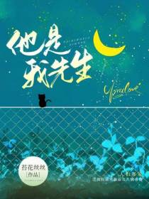 他是我先生