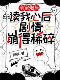 全家炮灰读我心后，剧情崩得稀碎