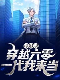 综影视：穿越六零，一代我来当