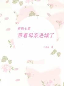穿到七零：带着母亲进城了