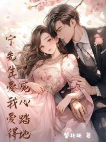 宁先生爱我爱得死心塌地