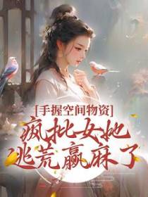手握空间物资，疯批女她逃荒赢麻了