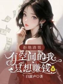 拒绝渣男,有空间的我只想赚钱