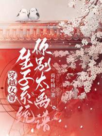 穿越女尊：生子系统你别太离谱