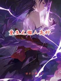重生之懒人先行