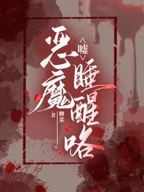 嘘,恶魔睡醒咯