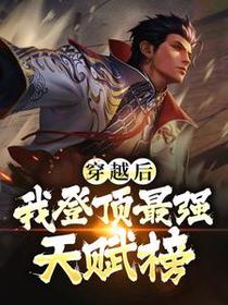 穿越后我登顶最强天赋榜