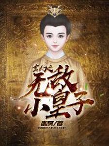 玄幻之无敌小皇子