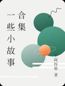 一些小故事合集