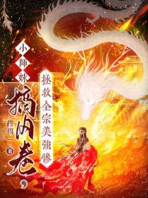 小师妹搞内卷,拯救全宗美强惨