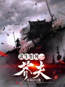 贪生怕死一莽夫