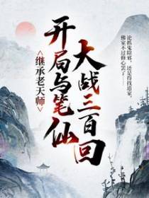 继承老天师，开局与笔仙大战三百回