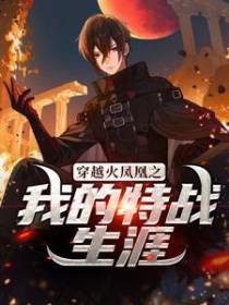 穿越火凤凰之我的特战生涯
