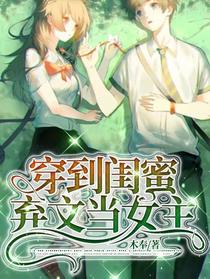 我穿到闺蜜弃文当女主