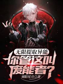 无限提取异能,你管这叫废能者？