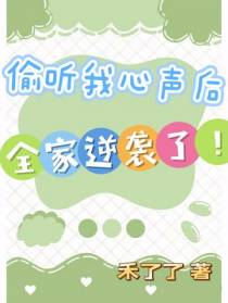 偷听我心声后全家逆袭了！