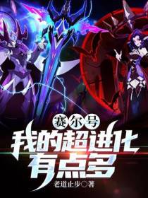 赛尔号我的超进化有点多