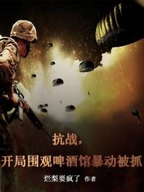 抗战,开局围观啤酒馆暴动被抓