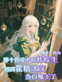 霍格沃茨的白魔王来自百年前