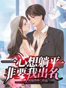 一心想躺平非要我出名