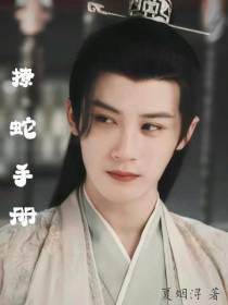 撩蛇手册