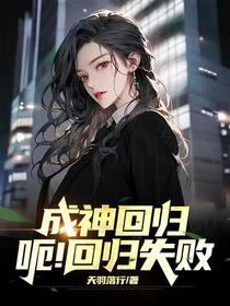 成神回归,呃！回归失败