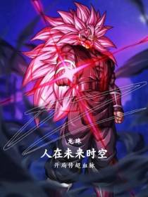 龙珠：人在GT时空,传超血脉
