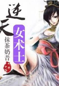逆天女术士