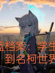 蔚蓝档案：学生穿越到名柯世界