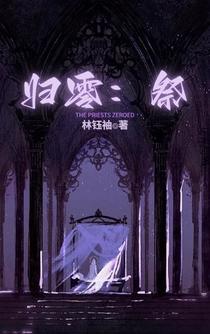 归零：祭