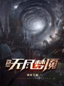 轮回无尽梦魇