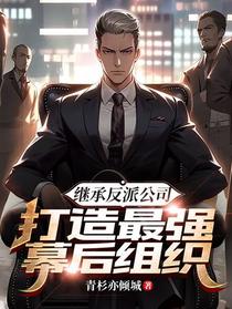 继承反派公司,打造最强幕后组织