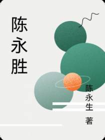 陈永胜