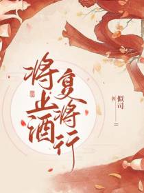 将止酒,复将行