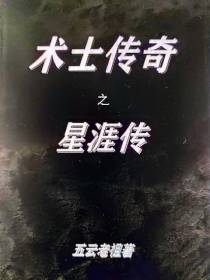 术士传奇之星涯传
