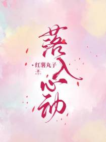 落入心动